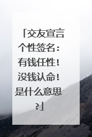 交友宣言个性签名:有钱任性!没钱认命!是什么意思?