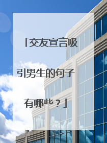 交友宣言吸引男生的句子有哪些？