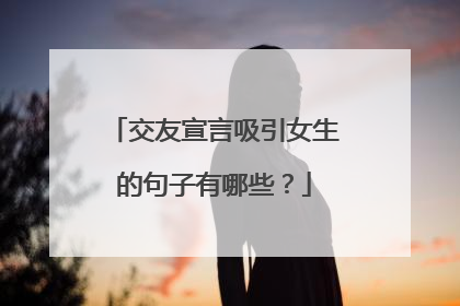交友宣言吸引女生的句子有哪些？