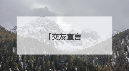 交友宣言怎么写？