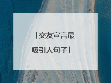 交友宣言最吸引人句子
