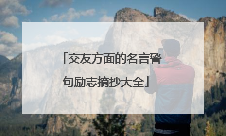 交友方面的名言警句励志摘抄大全