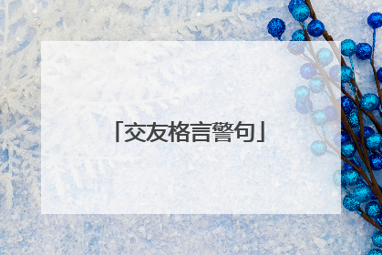 交友格言警句