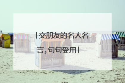 交朋友的名人名言,句句受用