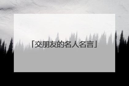 交朋友的名人名言