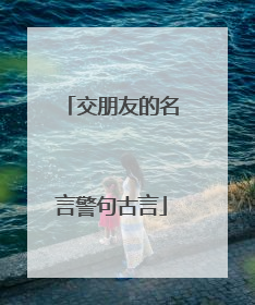 交朋友的名言警句古言