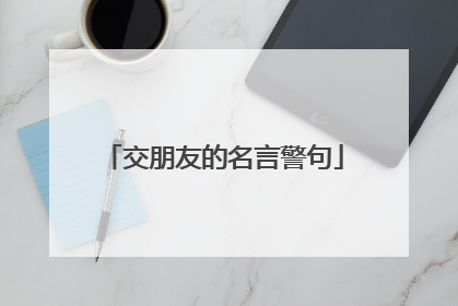 交朋友的名言警句