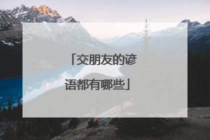 交朋友的谚语都有哪些