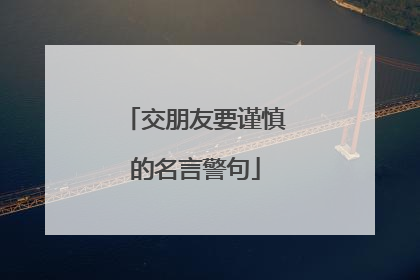 交朋友要谨慎的名言警句
