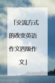 交流方式的改变英语作文四级作文