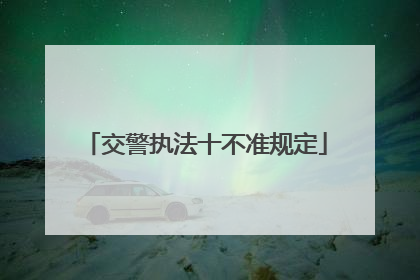交警执法十不准规定