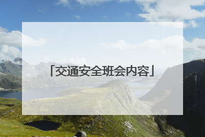 交通安全班会内容