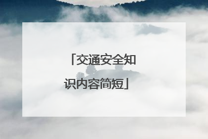 交通安全知识内容简短