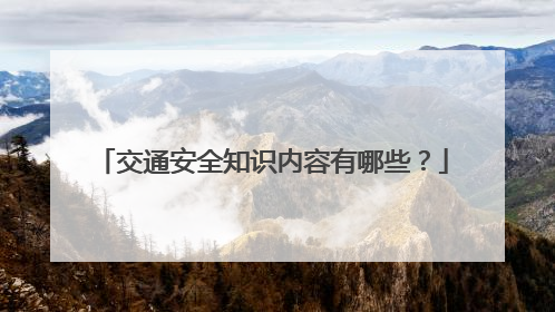 交通安全知识内容有哪些？