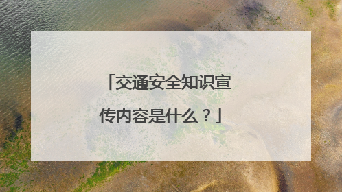 交通安全知识宣传内容是什么？