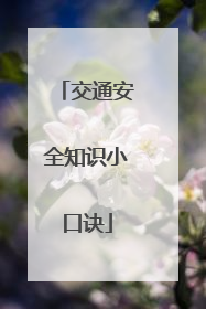 交通安全知识小口诀