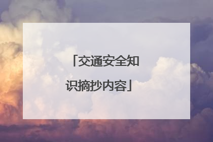 交通安全知识摘抄内容