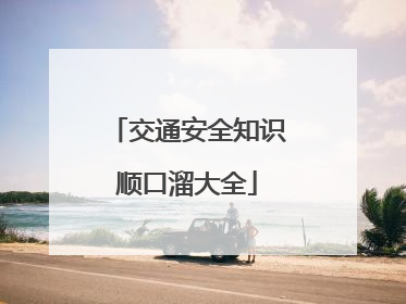 交通安全知识顺口溜大全