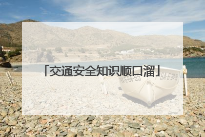 交通安全知识顺口溜