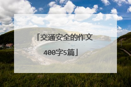 交通安全的作文400字5篇