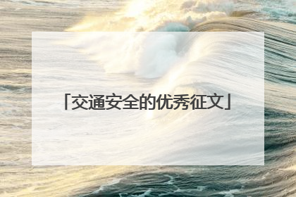 交通安全的优秀征文