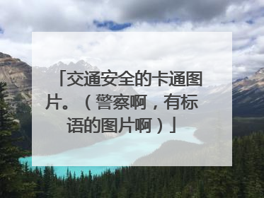 交通安全的卡通图片。（警察啊，有标语的图片啊）
