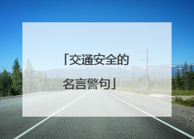 交通安全的名言警句