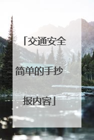 交通安全简单的手抄报内容
