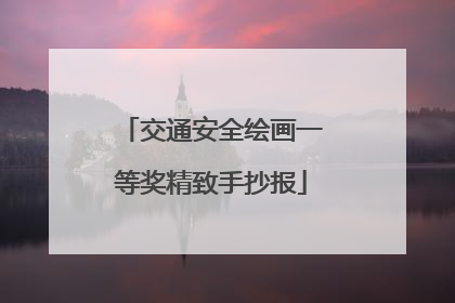 交通安全绘画一等奖精致手抄报