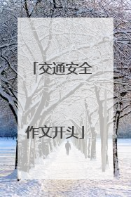 交通安全作文开头