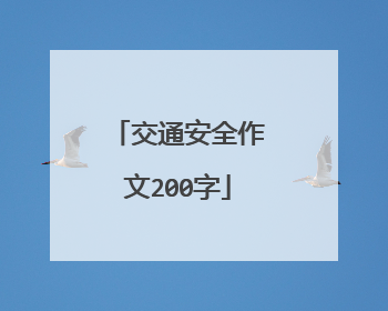 交通安全作文200字