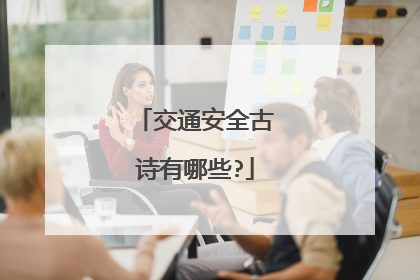 交通安全古诗有哪些?