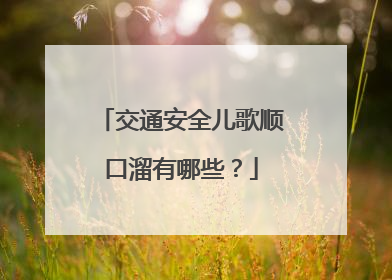 交通安全儿歌顺口溜有哪些？