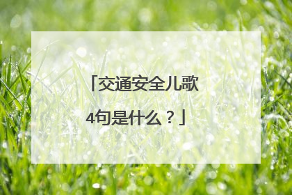 交通安全儿歌4句是什么？