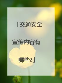 交通安全宣传内容有哪些?