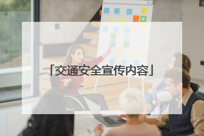 交通安全宣传内容