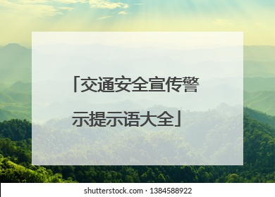交通安全宣传警示提示语大全