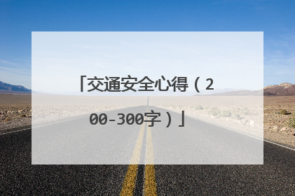 交通安全心得（200-300字）