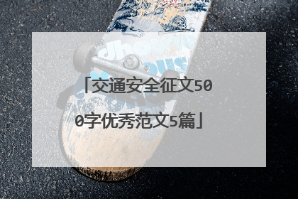 交通安全征文500字优秀范文5篇