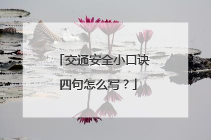 交通安全小口诀四句怎么写?