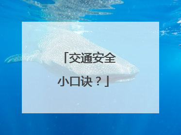 交通安全小口诀？