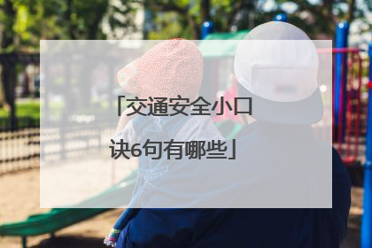 交通安全小口诀6句有哪些