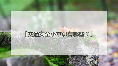 交通安全小常识有哪些?