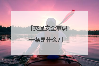 交通安全常识十条是什么?