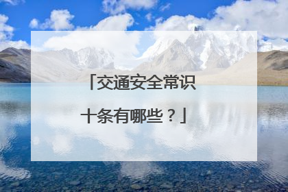 交通安全常识十条有哪些?