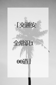 交通安全常识100道