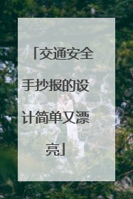 交通安全手抄报的设计简单又漂亮