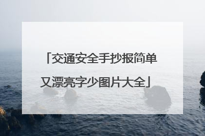 交通安全手抄报简单又漂亮字少图片大全