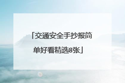 交通安全手抄报简单好看精选8张