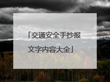 交通安全手抄报文字内容大全